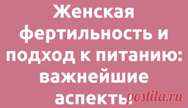 Женская фертильность и подход к питанию: важнейшие аспекты
Бесплодие — все более серьезная проблема, с которой сталкиваются пары, пытающиеся забеременеть....
Читай дальше на сайте. Жми подробнее ➡
