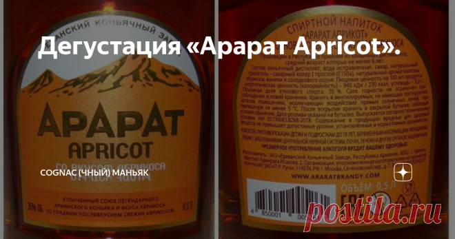 Дегустация «Арарат Apricot». Данная статья содержит сведения об алкоголе. Предупреждаю, чрезмерное употребление алкоголя вредит вашему здоровью
Мои читатели, всем привет!
Продолжаем разбирать бюджетные коньяки (хорошие и не очень). Очередной обзор от моего друга Николая (текст и фото автора, ссылка на оригинал в конце обзора). Герой сегодняшнего обзора - Спиртной напиток «Арарат Apricot» на основе коньяка со вкусом