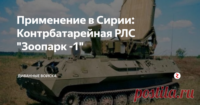 Применение в Сирии: Контрбатарейная РЛС