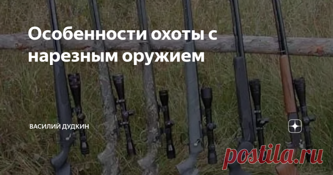Особенности охоты с нарезным оружием
Нарезное охотничье оружие, в отличие от гладкоствольного, обладает более высокой дальностью и точностью боя.
Дальность прицельной стрельбы из нарезного оружия, возможна на 300 метров, а с применением оптических прицелов значительно дальше.
Достоинства полуавтоматического оружия, возможность автоматического перезаряжания