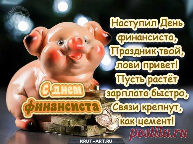 С Днём финансиста поздравляю!
Везёт во всём, хранит удача,
Желания сбудутся смелей,
Решатся правильно задачи,
Чтоб улыбаться веселей!
