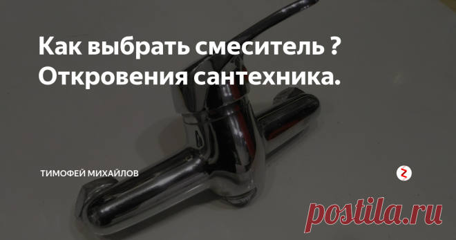 Как выбрать смеситель ? Откровения сантехника. В последнее время, учитывая удручающее положение в стране, хозяева квартир все чаще начинают  интересоваться какой марки смеситель можно приобрести. Важным критерием при выборе смесителя для них является низкая цена. На мои возражения что хороший смеситель   не может стоить дешевле 3000 для ванны и  2000 рублей  для кухни  не устраивает.
Прежде чем выбрать смеситель необходимо понимать от чего зав