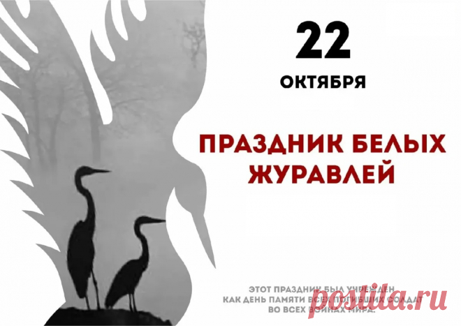 В день белых журавлей мы вспомним с грустью светлою
О тех, кто пал в бою и славы не искал,
Пусть плачет тихо дождь, играет ветер с ветками,
И продолжает осень печальный карнавал. Открытки на День белых журавлей!