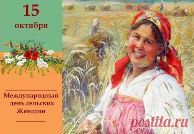 Я сельских женщин поздравляю
Пускай сияют ваши очи
Любовью, страстью и теплом,
Вам окружать желаю близких
Заботой, радостью, добром. Открытки к Международному Дню сельских женщин!