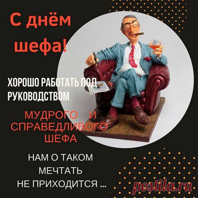 С днем Босса, шеф, я поздравляю,
Желаю время тратить на себя,
А от побед пусть кругом голова,
Я поздравляю Вас и твердости желаю,
Вас очень я ценю и очень уважаю! Открытки на День Босса!