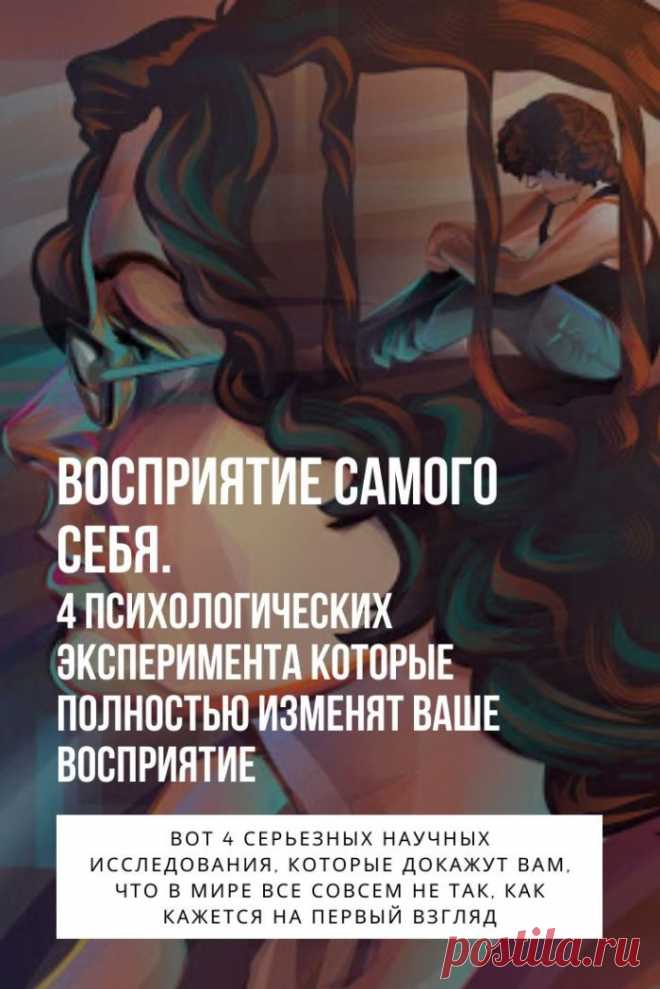 Восприятие самого себя. Вот 4 серьезных научных исследования, которые докажут вам, что в мире все совсем не так, как кажется на первый взгляд. 4 Психологических эксперимента:
1. Эксперимент «Деревянная дверь».
Этот эксперимент исследователи провели со студентами колледжа. Ученые спрашивали у студентов, как пройти куда-то. Посреди разговора, когда студент показывал дорогу исследователю, между ними проходили рабочие, которые тащили большую деревянную дверь и что-то обсуждали.