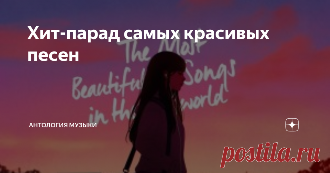 Хит-парад самых красивых песен Конечно, это мой личный список - у каждого может быть своя десятка. Этот пост - не попытка навязать свое мнение, а лишь желание поделиться красивой музыкой и предоставить возможность ещё раз насладиться прослушиванием хитов, к которым давно не возвращались. Но не исключаю - что-нибудь для кого-то здесь прозвучит впервые.
#10. VINCENT (STARRY, STARRY NIGHT) – DON MACLEAN
Песня-посвящение Винсенту