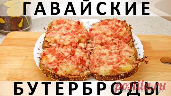 Гавайские бутерброды а-ля мини-пиццы Здравствуйте, товарищи Кулинары!
Так же, как и в любой другой сфере жизни, в кулинарии есть рецепты популярные, а есть не популярные. Обычно я предпочитаю вторые. Потому что, во-первых, не вижу смысла...