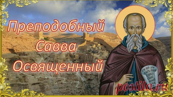 День памяти преподобного Саввы Освященного