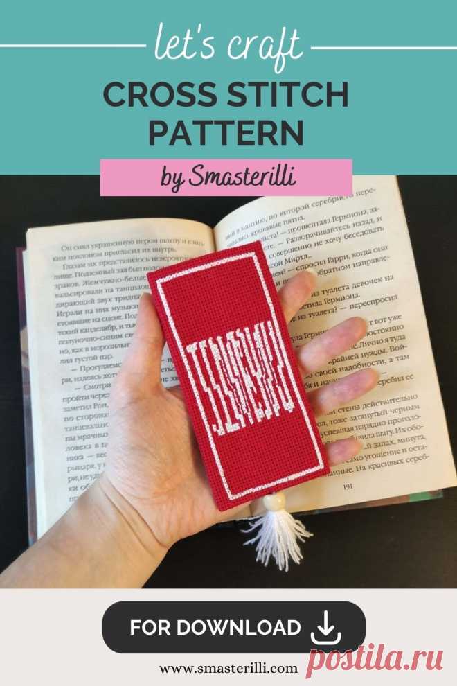 Bookmark with optical illusion and words I love you cross stitch pattern PDF by Smasterilli. Digital cross stitch pattern for instant download. easy cross stitch for beginners. Book Lover's Craft