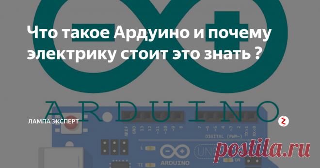 Что такое Ардуино и почему электрику стоит это знать ? Cегодня в сфере автоматизации лидирующие позиции занимают схемы, построенные на микроконтроллерах или логических элементах, в том числе программируемых. На них проще и быстрее заставить «железо» выполнять заданный алгоритм, а габариты устройства будут в разы меньше чем аналогичные на электромеханических реле или дискретных электронных компонентах. Но, достаточно долго, сфера цифровой электроники и