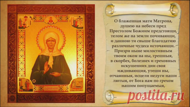 Молитва матушке Матроне, которая меняет жизнь Благодаря молитвам этой святой, меняются целые судьбы... Матушка Матронушка не оставляет никого своей помощью и покровительством. Помогает и утешает, люди идут от неё как на крыльях, ощущая исходящую любовь матушки и помощь и утешение, многие...