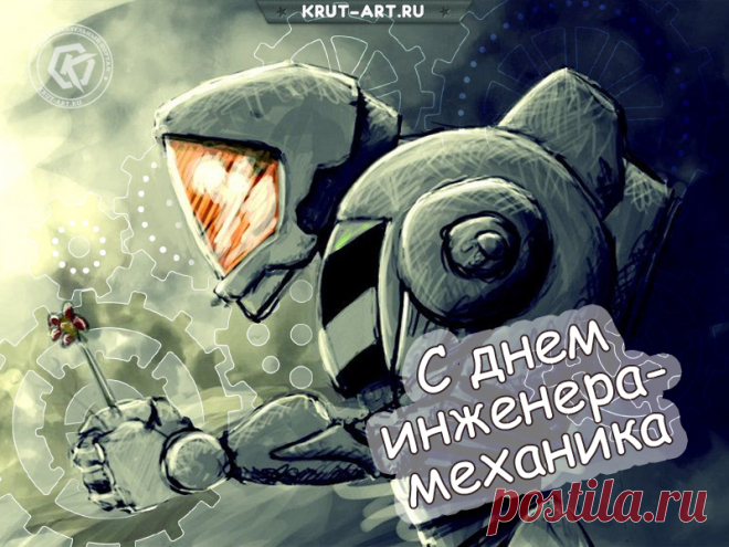 Лучший инженер-механик,
Ты в удачу свято верь,
Чтоб успех, как будто странник,
Заглянул вдруг в твою дверь! Открытки на День инженера-механика!