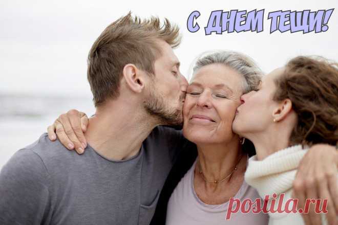 С Днем тещи шлю вам поздравленье
И пожеланья самых светлых благ,
Чтоб было все по вашему веленью:
Как вы хотите, пусть и будет так. Открытки на День тещи!