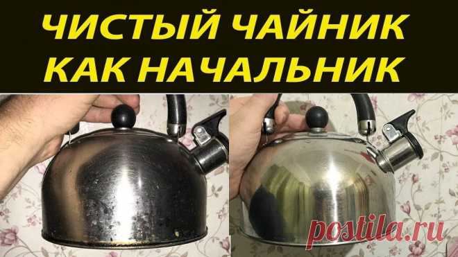 2 Способа чистки чайника. Чистим посуду от жира и нагара | 1001 Идея для дома Пульс Mail.ru В этом видео покажу вам два эффективных способа чистки чайника