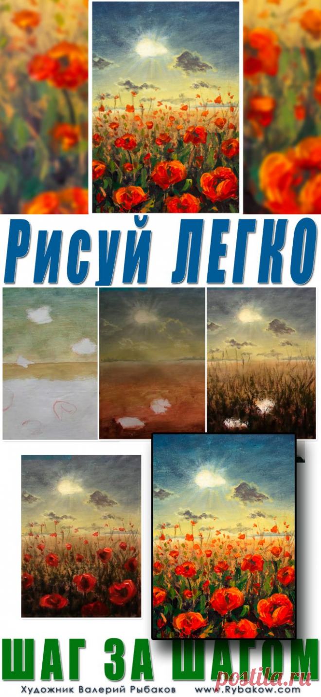 👉 Полное видео в реальном времени в ВКонтакт: https://www.patreon.com/artrybakou
👉 Полное видео с пояснениями на Патреон: https://vk.com/your.art.craft?w=product-19913293_3104184%2Fquery
🎨 В этом мастер-классе мы узнаем как нарисовать яркие ароматные маки и напишем летний цветочный пейзаж акрилом, а именно МАКОВОЕ ПОЛЕ НА ЗАКАТЕ. Цветочное поле красных маков на закате — эта картина порадует не только вас!! Разбираем, как написать небо и облака, дальний лес и поле!