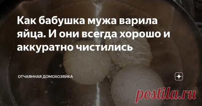 Как бабушка мужа варила яйца. И они всегда хорошо и аккуратно чистились Те, кто имеет возможность употреблять в пищу свежие деревенские яйца, прекрасно знают о том, что свежие вареные яйца достаточно сложно аккуратно избавить от скорлупы.
Скорлупа на таких яйцах, словно одно целое с содержимым.
Бабушка моего мужа всю свою жизнь прожила в деревне, в живописном месте - в совхозе Жигули.
Очень красивое место - практически на берегу Волги, кругом лес.