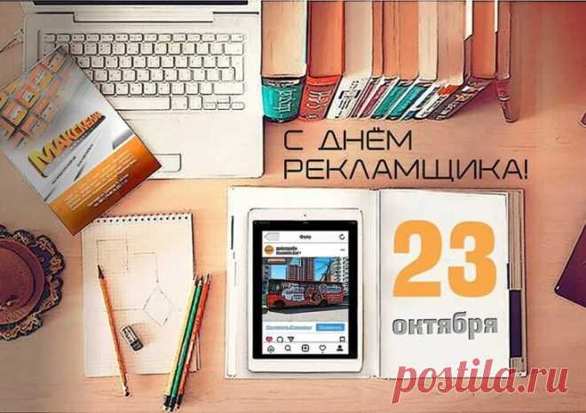 С днем работников рекламы
Я желаю креативных
Вам решений и идей.
Чтоб реклама покоряла
Мысли и сердца людей. Открытки на День рекламщика!