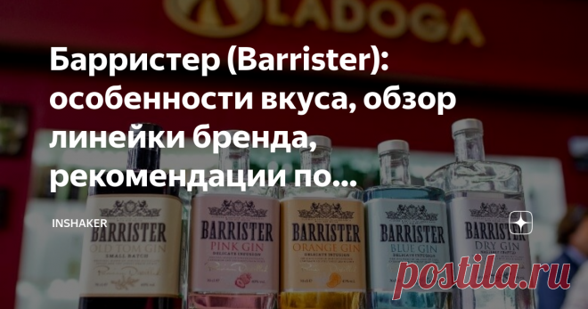 Барристер (Barrister): особенности вкуса, обзор линейки бренда, рекомендации по употреблению Джин Barrister можно принять за напиток иностранного производства. Строгая бутылка, изысканная этикетка, достойные вкусовые качества. Но алкоголь производится в Санкт-Петербурге. За свою недолгую историю он уже успел завоевать несколько престижных наград и доверие потребителей. Что особенного в джине Барристер?