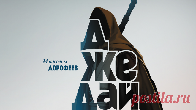 Выбор читателей: глава из книги «Джедайские техники» Друзья, на прошлой неделе вы голосовали за главу из новинки «Джедайские техники» ( Книга представляет собой практичные, проверенные и обоснованные приемы, которые помогут очистить папку «Входящие», сберечь самый важный ресурс — мыслетопливо, сделать список задач реально работающим и гарантированно добиваться результатов. В голосовании победила глава 5: «Практические приемы и шаблонные решения». Делимся — (28 полезных страниц) Приятного…