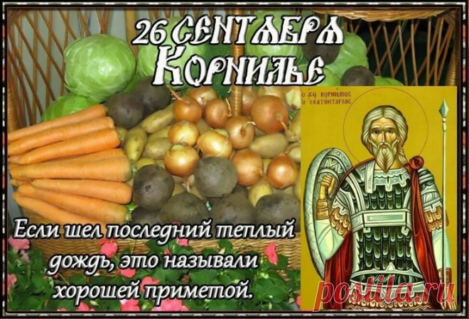 Пусть твои горячие молитвы согреют душу ближним и растопят льдины неудач! Пусть в твоей душе царит мир, а в сердце — любовь! Открытки на День Корнилья!