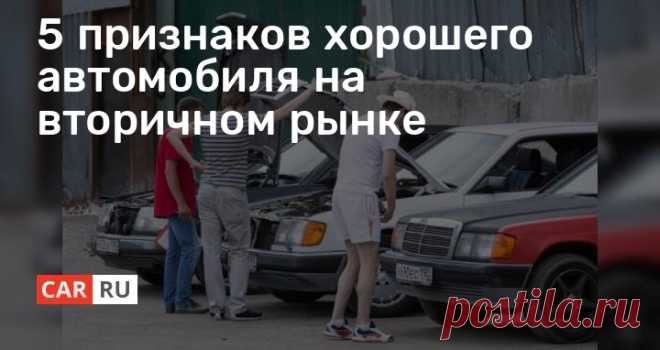 5 признаков хорошего автомобиля на вторичном рынке Найти хорошую машину на вторичном рынке вполне возможно. Для этого можно руководствоваться всего 5 признаками, которые говорят об исправности ТС.