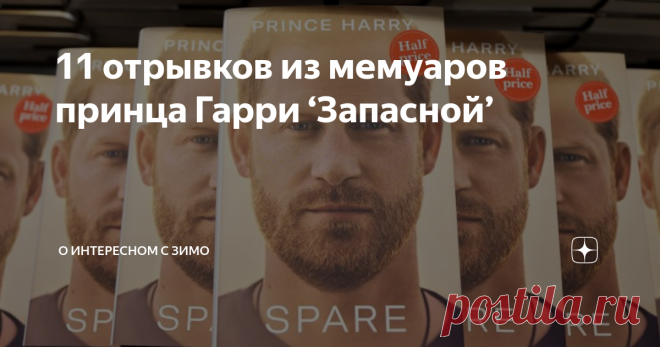 11 отрывков из мемуаров принца Гарри ‘Запасной’ Статья автора «О Интересном с ЗИМО» в Дзене ✍: Долгожданная книга предлагает мало откровений после утечек и громких интервью, но она объединяет знакомые инциденты в более широкое повествование.