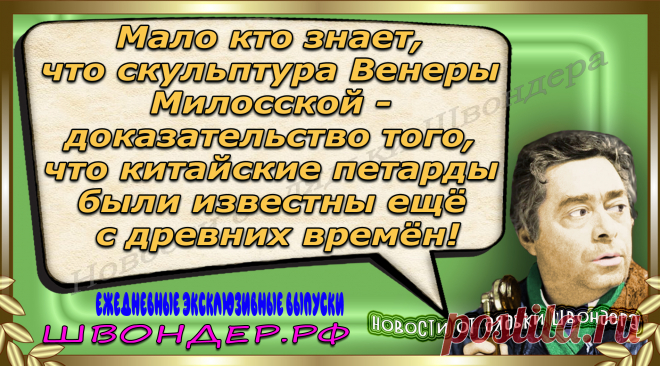 Новости от дядьки Швондера, классный анекдот, смешная фраза, веселая фенечка, каламбур, афоризмы, смех, забавные картинки, сложный юмор, непонятные анекдоты, цитаты из интернета, мэмчик, развлечение, Швондер говорит, Шариков, Собачье сердце, улыбка до ушей, веселый сайт, забава, смешарик, мем, потеха, картинка со смыслом, фарс, наколка, мемасик, шутка, юмор, анекдоты в картинках, юмор в картинках, свежие приколы, Швондер, смешная фишка, улыбка, интересное в сети, смех, швондер.рф, #швондер.рф