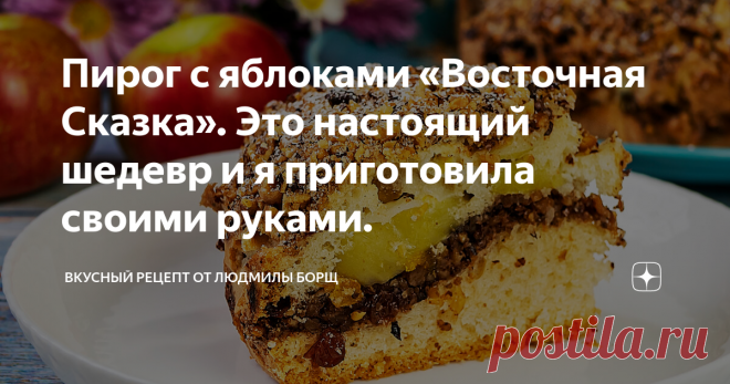 Пирог с яблоками «Восточная Сказка». Это настоящий шедевр и я приготовила своими руками. Пирог с яблоками «Восточная Сказка»! Быстро и вкусно! Так вы еще точно не делали. Этот пирог понравиться всем без исключения. Поверьте, это не пирог, а просто песня! Он один из моих любимых пирогов. Мягкое, нежное тесто и много начинки! Какой же он безумно вкусный и простой в приготовлении. Теперь пить кофе будет еще вкуснее.
Не потеряйте рецепт – ПОДПИШИТЕСЬ на канал и первыми получите новые,