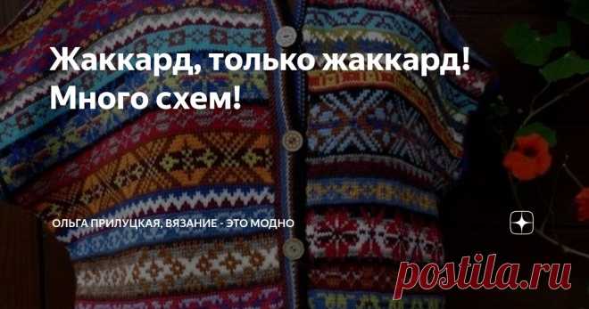 Жаккард, только жаккард! Много схем! Статья автора «Ольга Прилуцкая, вязание - это модно» в Дзене ✍: Друзья, всем привет! 🧶 Сегодня поговорим о жаккарде спицами — одном из самых выразительных и красивых способов вязания.