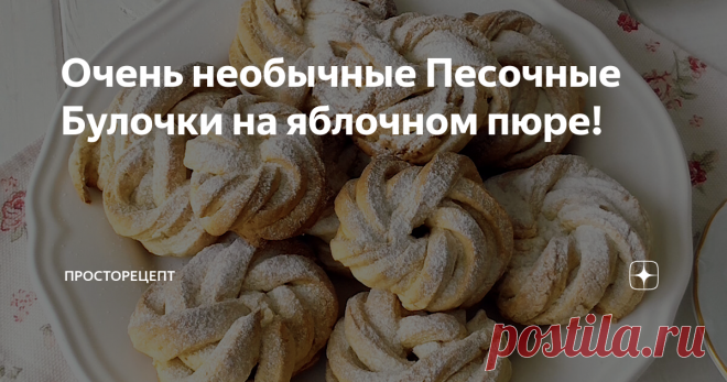 Очень необычные Песочные Булочки на яблочном пюре! Всем привет! Сегодня предлагаю испечь вкусные и необычные песочные булочки! Интересны они тем, что тесто не сдобное, а песочное и входит в него яблочное пюре! И получаются эти булочки с легким вкусом и ароматом яблока, что придает свою особую изюминку тесту. А красивая формовка булочек делает их ещё аппетитнее. По вкусу они в меру сладкие, песочные и нежные. Очень вкусны с молоком, чаем или