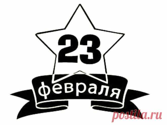 Трафареты и шаблоны на окна к 23 февраля для вырезания из бумаги – распечатать бесплатно в формате А4 Подобрала самые красивые трафареты и шаблоны из бумаги для вырезания на окна к 23 февраля. Можно распечатать бесплатно.