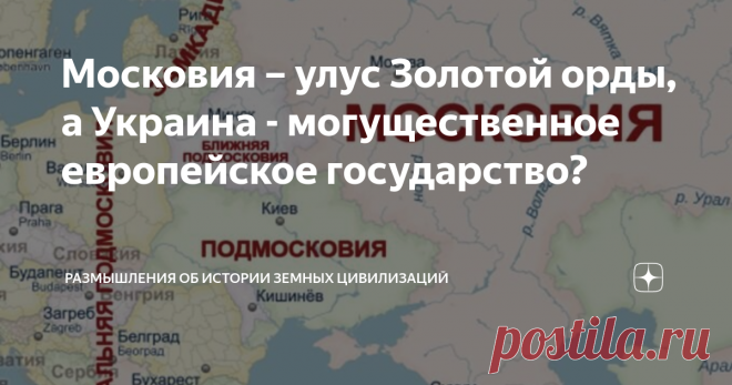Московия – улус Золотой орды, а Украина - могущественное европейское государство? В статье развенчивается миф, который стал основополагающим в современной украинской историографии, о том, что в XIII-XV веках Россия называлась «Московией» и была улусом Золотой Орды, а Украина представляла собой могущественное европейское государство, которого боялись и московиты, и татары и даже злобные тевтоны
