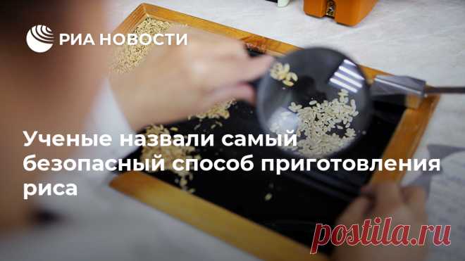 Ученые назвали самый безопасный способ приготовления риса Ученые Университета Шеффилда в Великобритании назвали самый безопасный способ приготовления риса. Соответствующее исследование опубликовано в журнале Science of РИА Новости, 03.11.2020