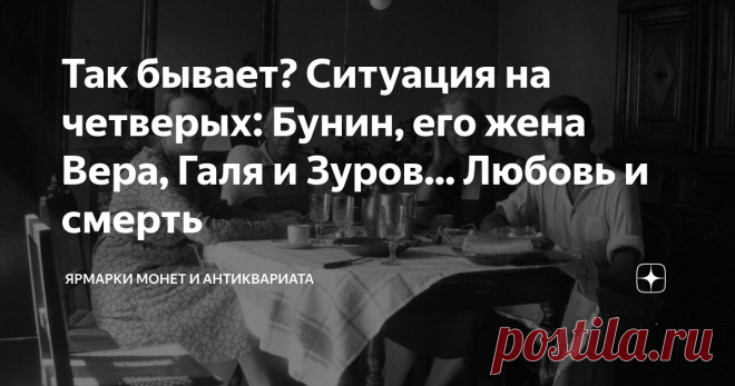 Так бывает? Ситуация на четверых: Бунин, его жена Вера, Галя и Зуров... Любовь и смерть Зачем Бунин это сделал? Протестовали все. И его жена Вера, и со временем
