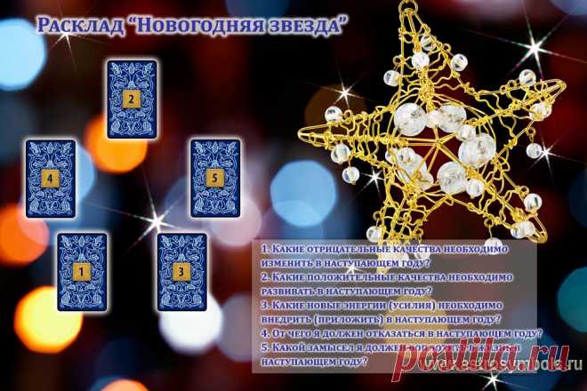 Расклад «Новогодняя Звезда» относится к прогностическим. Он указывает главные направления приложения усилий в загаданный период. Так как расклад рассматривает глубинные тенденции развития личности, его лучше делать в канун Нового года или в момент включение годового гороскопа (соляра), т.е. в день рождения.
Можно заказать у меня по новогодней акции за 500 рублей до 19 января 2017 года.