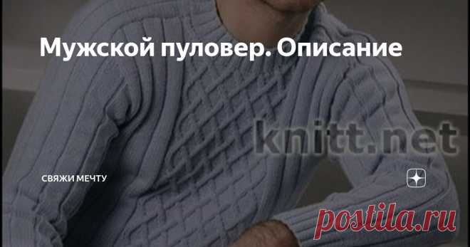 Мужской пуловер. Описание Статья автора «Свяжи мечту» в Дзене ✍: Мужской пуловер с узором из ромбов в классическом стиле. Изумительный голубой мужской пуловер в классическом стиле с узором из ромбов.