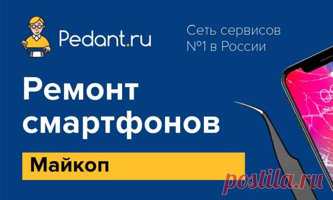 Pedant Майкоп - Ремонт по низким ценам и в короткие сроки. Мы профессионалы, нам доверяют более 100 000 клиентов. Все мастера проходят обучение в Москве.