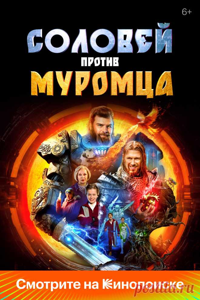 Соловей против Муромца (2025)
