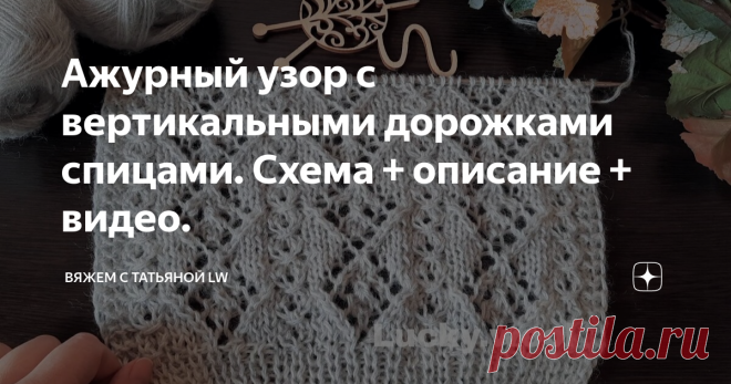 Ажурный узор с вертикальными дорожками спицами. Схема + описание + видео. Здравствуйте, друзья и гости канала! В копилку рукодельницам красивый, ажурный узор спицами. Замечательно подойдет для вязания джемпера, пуловера, кофты и т.д. Образец связан из пряжи Alize angora gold, цвет 208. В 100 гр - 550 м. Состав: 20% шерсть/80% акрил. Вязала в две нити, спицы 4 мм. По желанию, эта пряжа подойдет для вязания воздушного и теплого джемпера или пуловера. Раппорт узора 14 петель ...