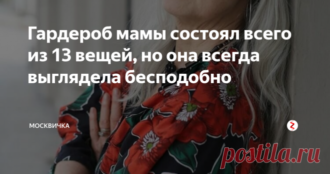 Гардероб мамы состоял всего из 13 вещей, но она всегда выглядела бесподобно в их двухэтажном доме большие шкафы есть только в библиотеке