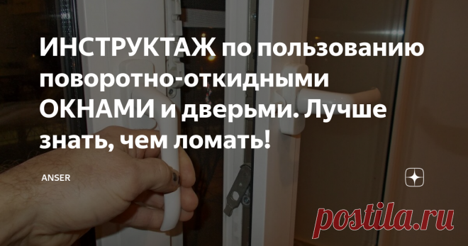 ИНСТРУКТАЖ по пользованию поворотно-откидными ОКНАМИ и дверьми. Лучше знать, чем ломать! Всех приветствую! Поворотно-откидные окна и двери плотно вошли в нашу жизнь, НО почти все пользуются ими, как бы по-инерции.