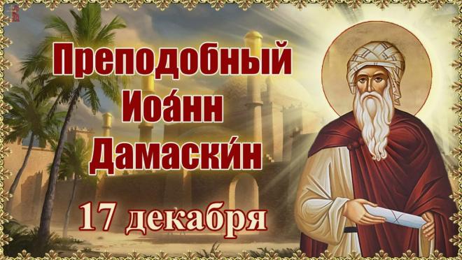 Иоанн Дамаскин