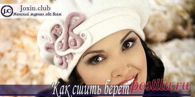 Как своими руками в домашних условиях сшить берет с выкройкой Вы узнаете, как пошить берет своими руками, познакомитесь с некоторыми выкройками беретов, посмотрите, как сшить кожаный, летний, меховой и войлочный берет.