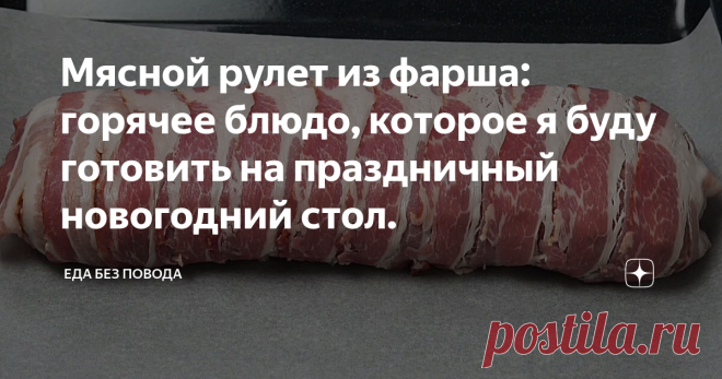 Мясной рулет из фарша: горячее блюдо, которое я буду готовить на праздничный новогодний стол. Мясной фарш – универсальный продукт, из которого можно приготовить больше сотни различных блюд. Еда из этого ингредиента может быть повседневной, а может использоваться для праздничного стола. В этом рецепте я расскажу, как приготовить мясной рулет из фарша с сырной начинкой. Мясной рулет по этому рецепту является универсальным блюдом на праздничный стол. Подавать рулет можно горя...
