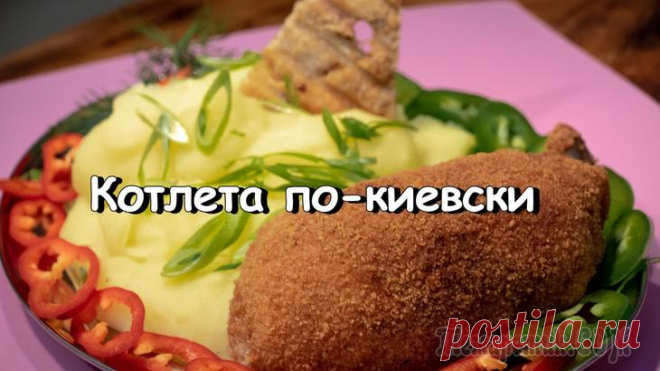 Котлеты по-киевски. Видео рецепт. Знаменитая котлета по-киевски была практически в любом меню каждого советского ресторана.Но, приготовить ее очень легко и в домашних условиях. Для этого понадобится курица и немного терпения. А, выйде...