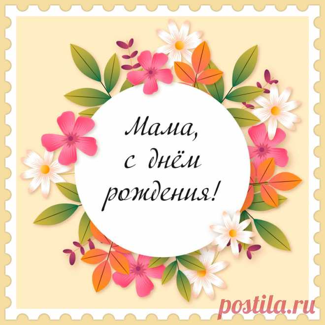 Открытка с цветами и словами мама, с днем рождения!
Привет, я автор этой открытки Анна Кузнецова.
Если вам понравилась картинка, то на сайте СанПик вы найдёте сотни открыток для WhatsApp и Viber на все случаи жизни моей работы.