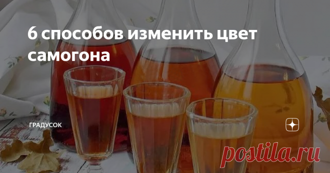 6 способов изменить цвет самогона Статья автора «ГрадусОК» в Дзене ✍: 1. Чёрный чай Самый простой способ. Практически не влияет на вкус. На 3 л самогона - 1 ст.л чёрного чая (не из пакетика). Настаивать 5-7 дней. 2.