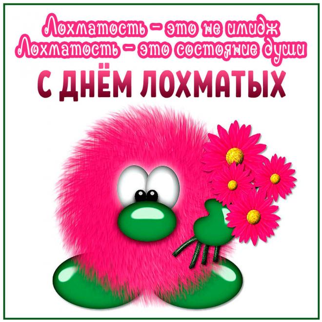 день лохматых