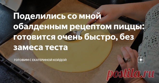 Поделились со мной обалденным рецептом пиццы: готовится очень быстро, без замеса теста Вся моя семья просто обожает пиццу. Сколько бы я ее не готовила им всегда мало. Особенно вкусная пицца разлетается за считанные минуты. У меня бывают такие дни когда так хочется пиццы, но как вспомню что нужно стоять и замешивать тесто, сразу же перехочется (особенно когда уставшая с работы пришла). По этому мои знакомые поделились со мной быстрой альтернативе пиццы. Суть ее в том что он...